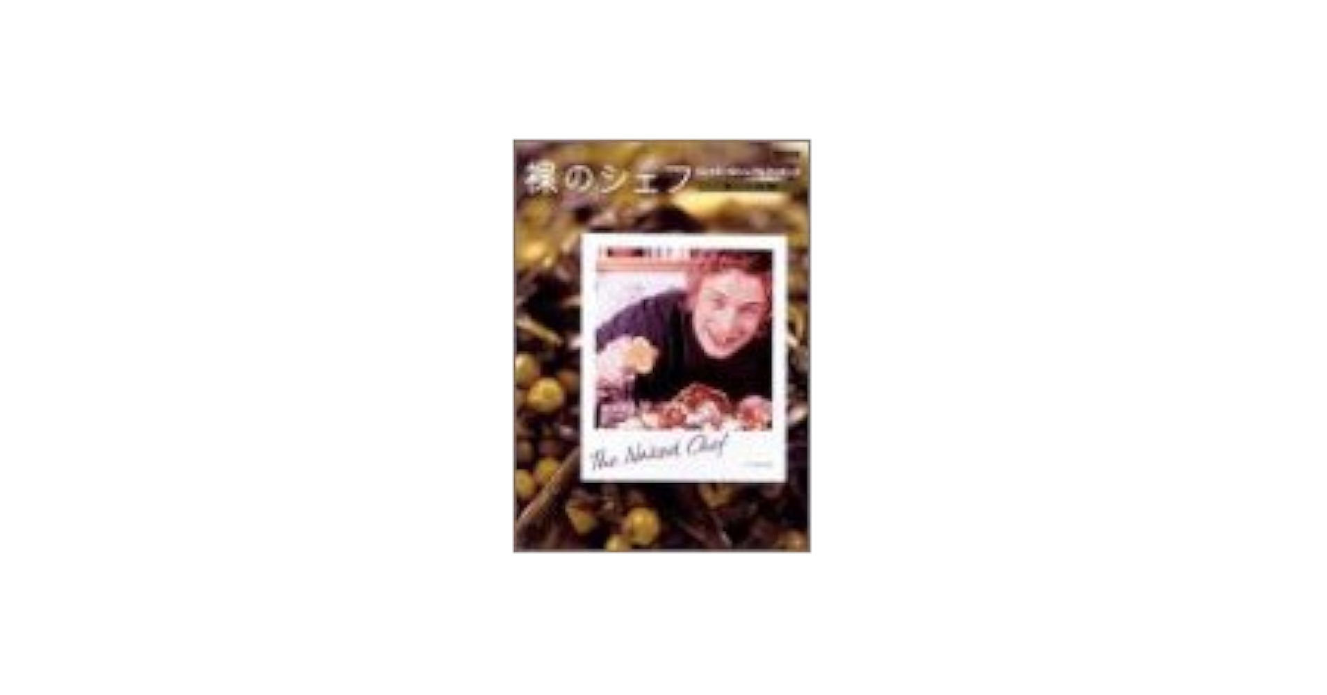 Amazon.co.jp: 裸のシェフ~ジェイミーのシンプルクッキング