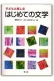 子どもと楽しむ はじめての文学