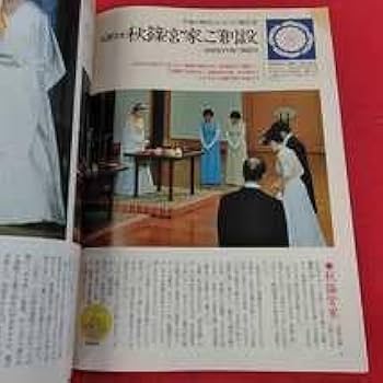 週刊読売　臨時増刊　おめでとう！礼宮さま、紀子さま おめでとう! 礼宮さま、紀子さま 1990年7月16日号 - メルカリ