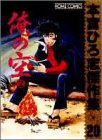 本宮ひろ志傑作集・俺の空2 20 (ホームコミックス 本宮ひろ志傑作集 20)