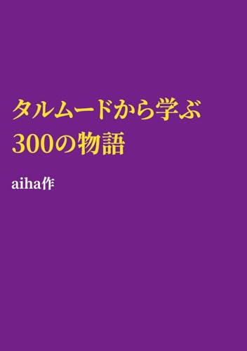 タルムードから学ぶ300の物語 (Japanese Edition)