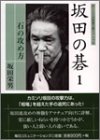 PDFダウンロード 坂田の碁〈1〉石の攻め方 (MYCOM囲碁文庫スペシャル) バイ