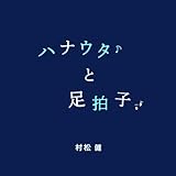 ハナウタと足拍子