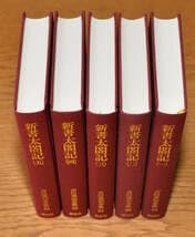 Amazon.co.jp: 吉川英治 全集 19～23 全5セット 新書太閤記 講談社