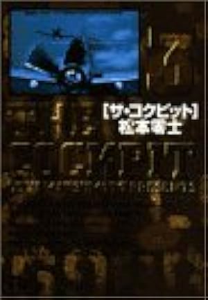 ザ・コクピット 全巻 松本零士 小学館 ザ・コクピット 全巻セット 松本