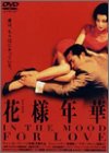 花様年華 [DVD]