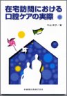 無料電子書籍 アプリ 在宅訪問における口腔ケアの実際 バイ