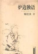 Paperback fireside monologue (paperback) [Chinese] Book