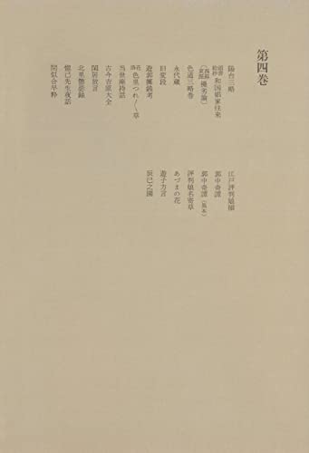 洒落本大成〈第4巻〉