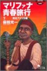 マリファナ青春旅行〈下〉南北アメリカ編 (幻冬舎アウトロー文庫)