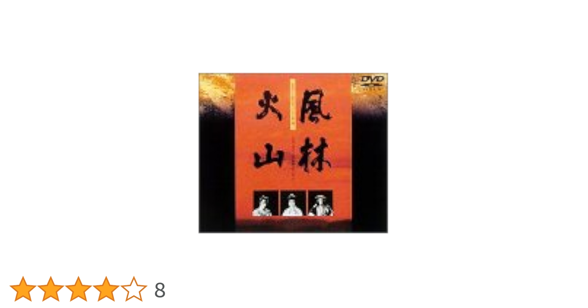 Amazon.co.jp: 風林火山 [DVD] : 里見浩太朗, 舘ひろし, 古手川