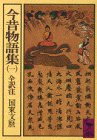 今昔物語集 1 (講談社学術文庫 305) 今昔物語集 1 (講談社学術文庫 305)