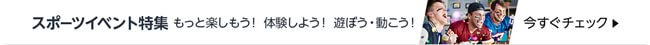 スポーツイベント特集
