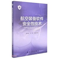 Aviation equipment software security technology(Chinese Edition)