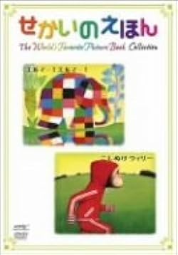 (未使用･未開封品)せかいのえほん エルマー・エルマー/こしぬけウィリー [DVD] Amazon.co.jp: せかいのえほん エルマー・エルマー/こしぬけ