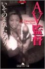 AV監督 (幻冬舎アウトロー文庫)