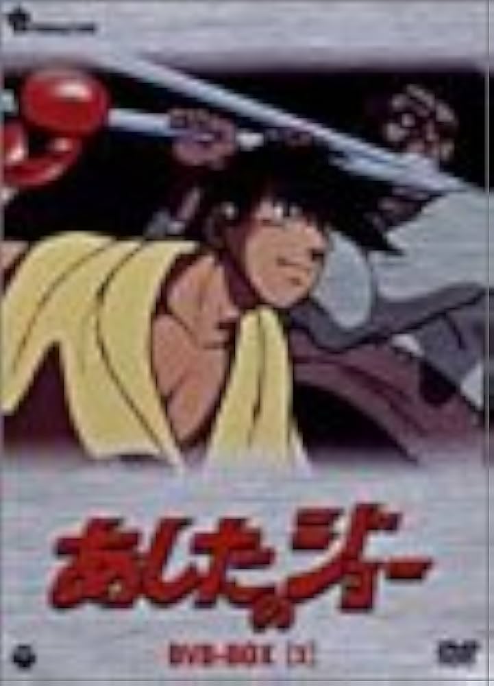 あしたのジョーdvd box 3セット1〜16 Amazon.co.jp: あしたのジョー DVD-BOX(3)~TOMORROW'S JOE