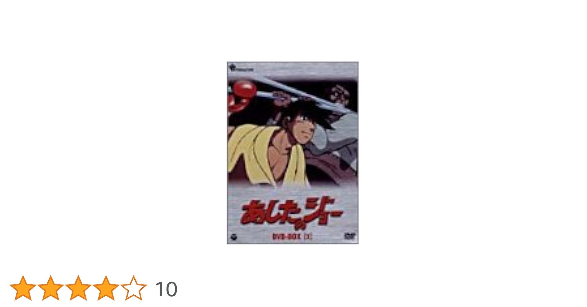 あしたのジョーdvd box 3セット1〜16 Amazon.co.jp: あしたのジョー DVD-BOX(3)~TOMORROW'S JOE