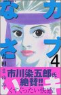 カブキなさい 4巻 感想 レビュー 試し読み 読書メーター