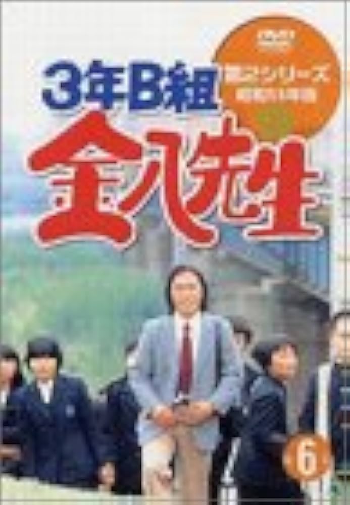 (未使用･未開封品)3年B組金八先生 第2シリーズ(6) [DVD] Amazon.co.jp: 3年B組金八先生 第2シリーズ(6) [DVD] : 武田鉄矢