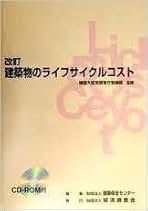 建築物のライフサイクルコスト   改訂/経済調査会/建築保全センタ-（単行本） 建築物のライフサイクルコスト / 建設大臣官房官庁営繕部【監修