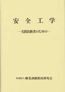 安全工学―実践技術者のための