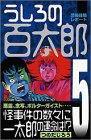 うしろの百太郎 第5巻 (REKC)