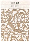 無料電子書籍 pdf 新編日本古典文学全集 (8) 萬葉集 (3) バイ