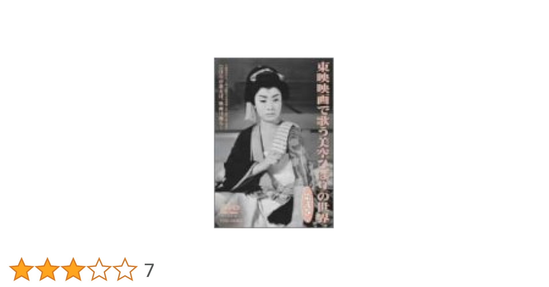 「東映映画で歌う美空ひばりの世界」ＤＶＤ全３巻＋「東映キネマ旬報vol.3」 東映映画で歌う美空ひばりの世界 第参巻(完) | 東映ビデオ
