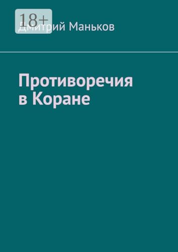 Противоречия в Коране (Russian Edition)