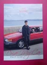 ・映画パンフレット+チラシ ドライブ・マイ・カー 西島秀俊 三浦透子 霧島れいか 安部聡子 岡田将生のサムネイル