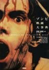 ゾンビ映画大事典 (映画秘宝COLLECTION 24)