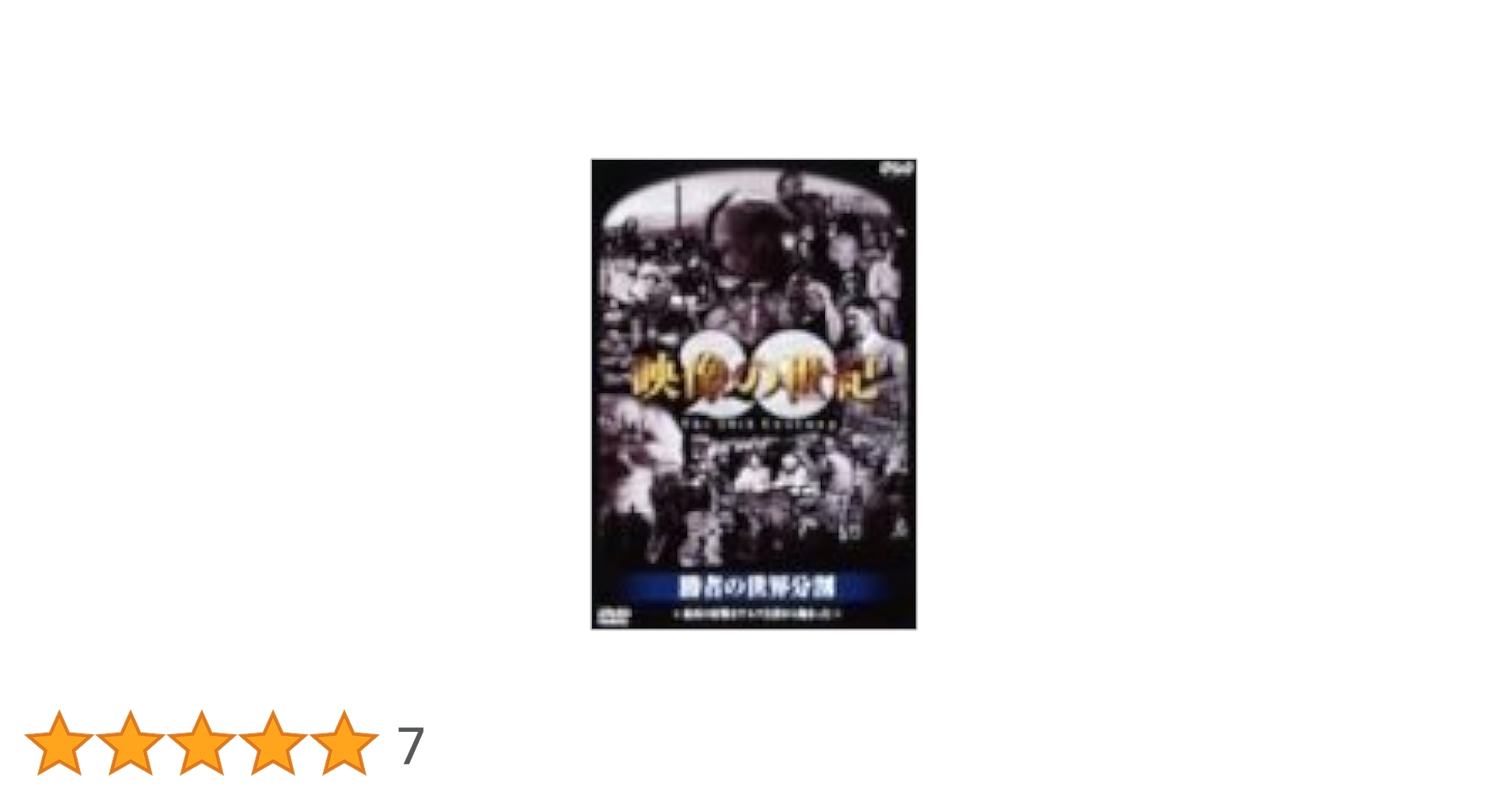 Amazon.co.jp: NHKスペシャル 映像の世紀 第7集 勝者の世界分割