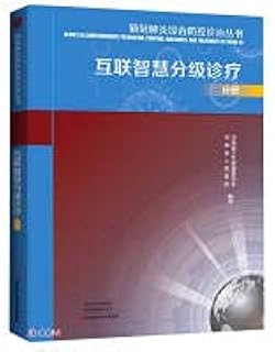 New Coronary Pneumonia Comprehensive Prevention and Control Diagnosis and Treatment Series (Interconnected Wisdom Hierarchical Diagnosis and Treatment Volume)(Chinese Edition)
