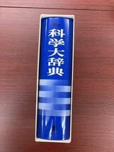 Amazon.co.jp: 丸善 第2版 科学大辞典 国際科学振興財団 編 : おもちゃ