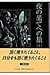 夜の果てへの旅〈上〉 (中公文庫)
