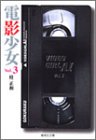 電影少女 3 (集英社文庫(コミック版))
