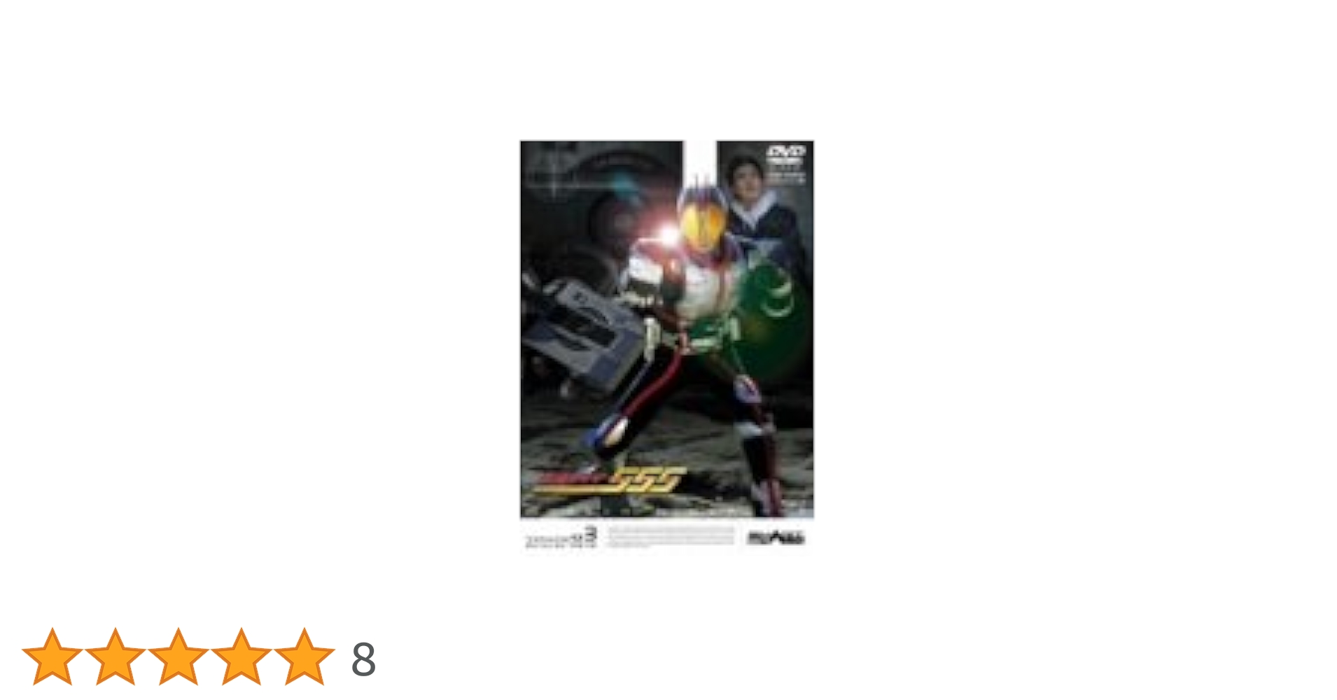(未使用･未開封品)仮面ライダー555 VOL.3 [DVD] 仮面ライダー555（ファイズ） VOL.3 | 東映ビデオオフィシャルサイト
