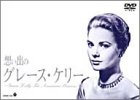 想い出のグレース・ケリー [DVD]