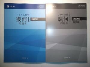 プライム数学　代数I 幾何I　テキスト　問題集　解答集　合計８冊 プライム数学 代数I 幾何I テキスト 問題集 解答集 合計8冊