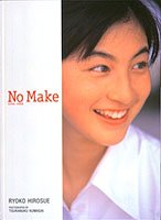 広末涼子写真集/NO MAKE (タレント・映画写真集)