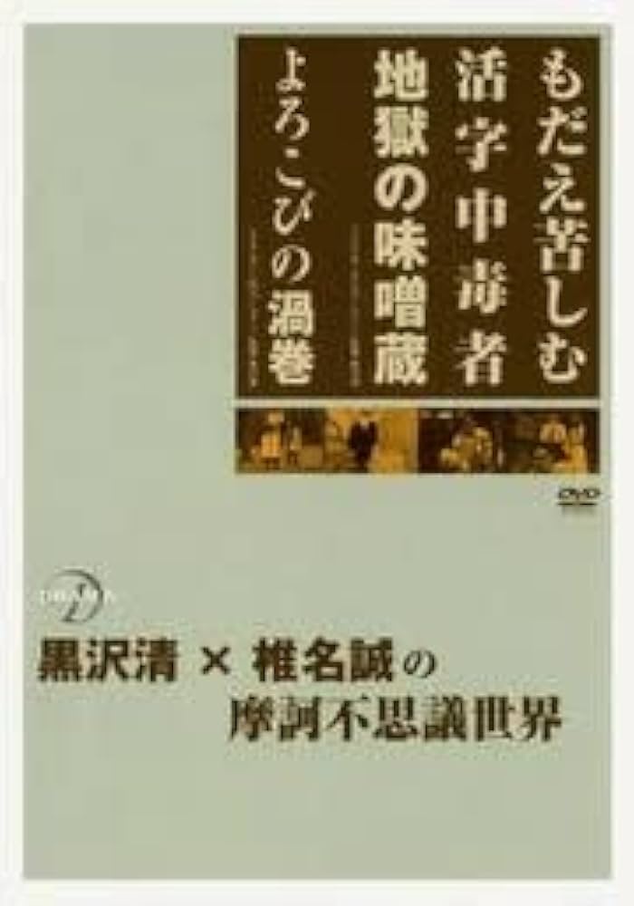 【セル版】DRAMADAS もだえ苦しむ活字中毒者/よろこびの渦巻［DVD］ セル版】DRAMADAS もだえ苦しむ活字中毒者/よろこびの渦巻［DVD］