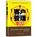 Customer management a pass (the best customer relations training Practical Handbook)(Chinese Edition)