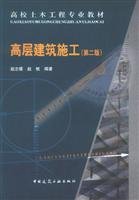 High-rise Building Construction (2) (Chinese Edition) 7112071852 Book Cover