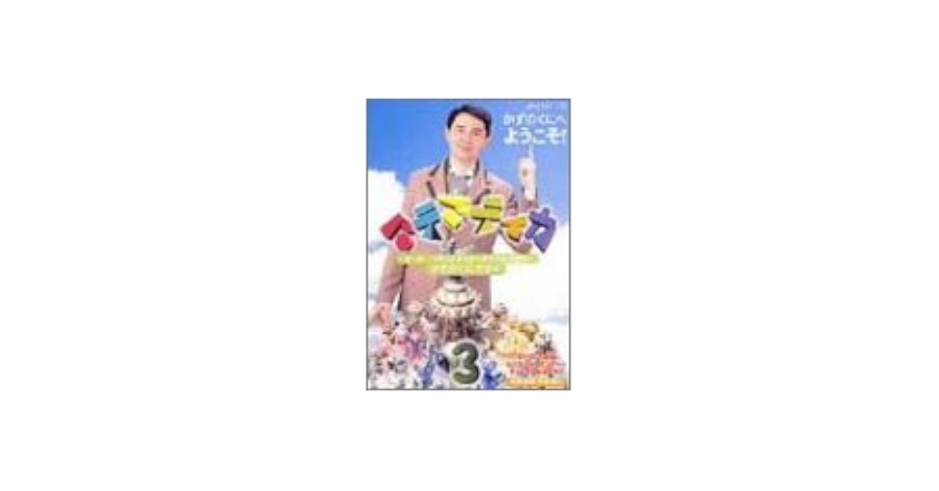 マテマティカ～ピーター・フランクルとさんすうであそぼう!～ DVD-BOXセッ… マテマティカ～ピーター・フランクルとさんすうであそぼう!～DVD