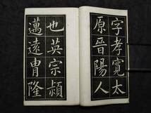 Amazon.co.jp: 1939年 姚孟起 磚塔銘 検索:柯羅版 玻璃版 原寸 支那 原