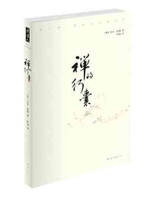 Zen Burden (Paperback) [Chinese] 7544249085 Book Cover