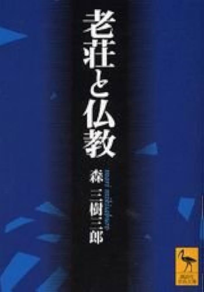 老荘と仏教 (講談社学術文庫 1613) | 森 三樹三郎 |本 | 通販