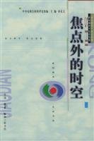 Paperback Focus outside of the space-time(Chinese Edition) [Chinese] Book