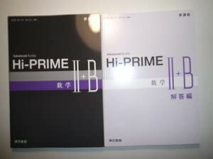 新課程　Advanced Buddy　Hi-PRIME　数学Ⅰ+A　数学Ⅱ+B Amazon.co.jp: Hi-PRIME 数学C ハイプライム 高校数学 参考書